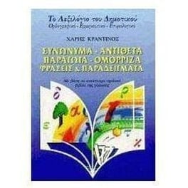 Συνώνυμα, αντίθετα, παράγωγα, ομόρριζα, φράσεις και παραδείγματα
