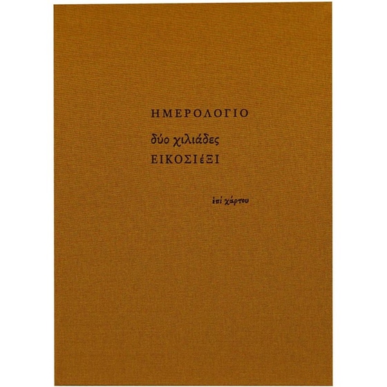 Ημερολόγιο Εβδομαδιαίο Επί Χάρτου 2026 Ύφασμα 17x23.5cm (1 Τεμάχιο) image 0