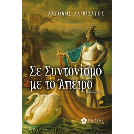 Σε Συντονισμό Με Το Άπειρο