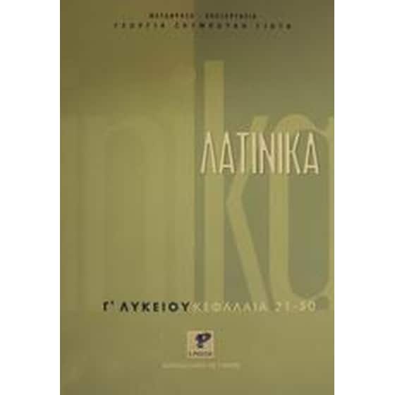 Λατινικά Γ' λυκείου image 0