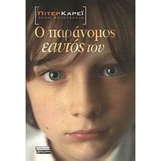 Ο παράνομος εαυτός του image 0