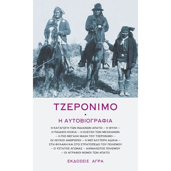 Τζερόνιμο - Η αυτοβιογραφία image 0