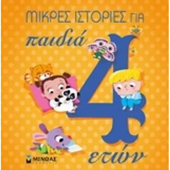 Μικρές ιστορίες για παιδιά 4 ετών image 0