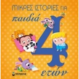 Μικρές ιστορίες για παιδιά 4 ετών