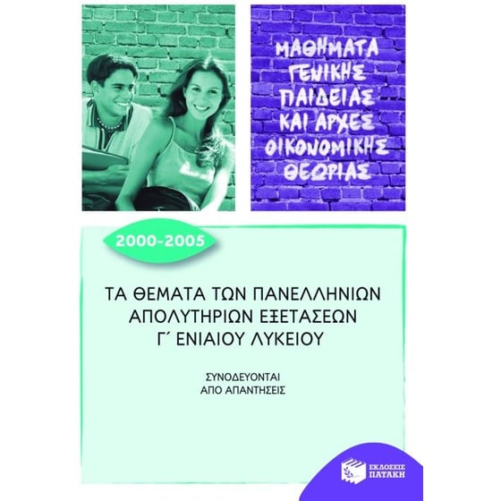 Βοήθημα Τα θέματα των πανελλήνιων απολυτηρίων εξετάσεων Γ' ενιαίου λυκείου image 0