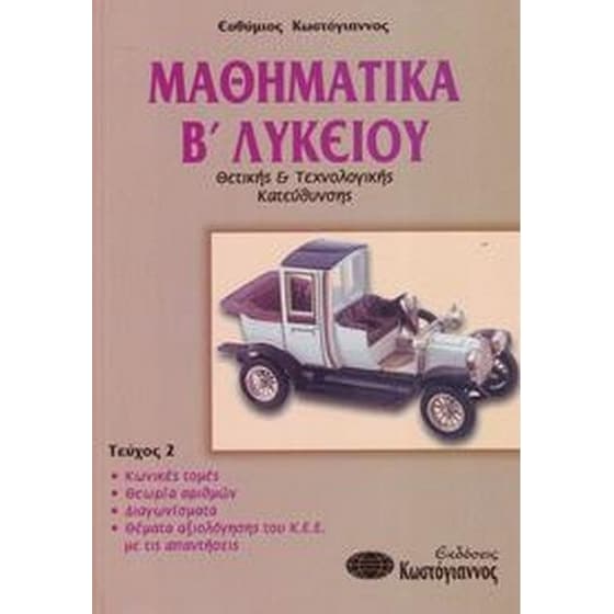 Βοήθημα Μαθηματικά Β' Λυκείου (Κωστόγιαννος, Ευθύμιος) image 0