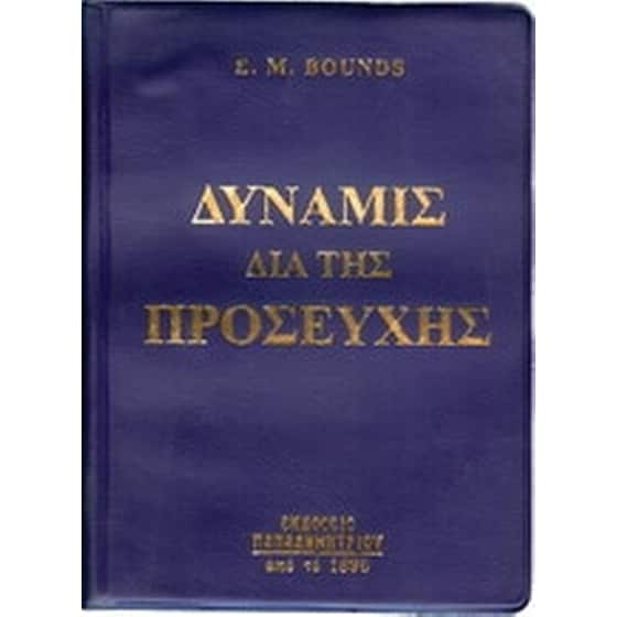 Η δύναμις διά της προσευχής image 0