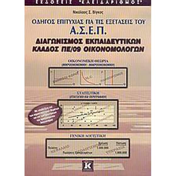 Οδηγός επιτυχίας για τις εξετάσεις του Α.Σ.Ε.Π., διαγωνισμός εκπαιδευτικών, κλάδος ΠΕ/09 οικονομολόγων image 0