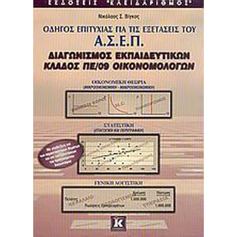 Οδηγός επιτυχίας για τις εξετάσεις του Α.Σ.Ε.Π., διαγωνισμός εκπαιδευτικών, κλάδος ΠΕ/09 οικονομολόγων