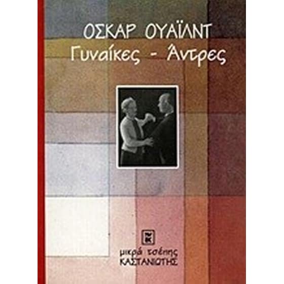 Γυναίκες - άντρες image 0