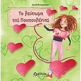 Το λεύκωμα της Πουπουλένιας