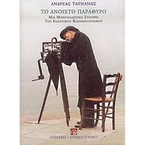 Το ανοιχτό παράθυρο image 0