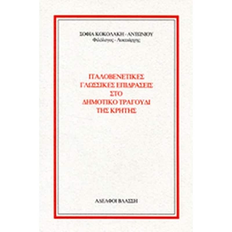 Ιταλοβενετικές γλωσσικές επιδράσεις στο Δημοτικό τραγούδι της Κρήτης