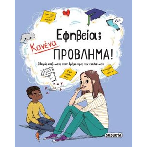 Εφηβεία - κανένα πρόβλημα! image 0