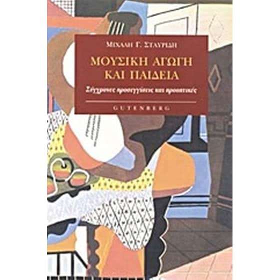 Μουσική αγωγή και παιδεία image 0