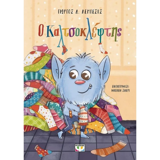 Ο καλτσοκλέφτης image 0