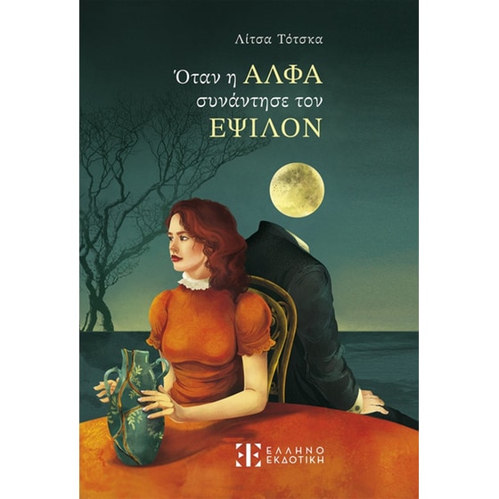 Όταν η ΑΛΦΑ συνάντησε τον ΕΨΙΛΟΝ image 0