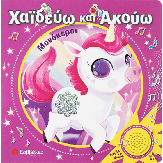 ΧαΪδεύω και Ακούω : Μονόκεροι image 0