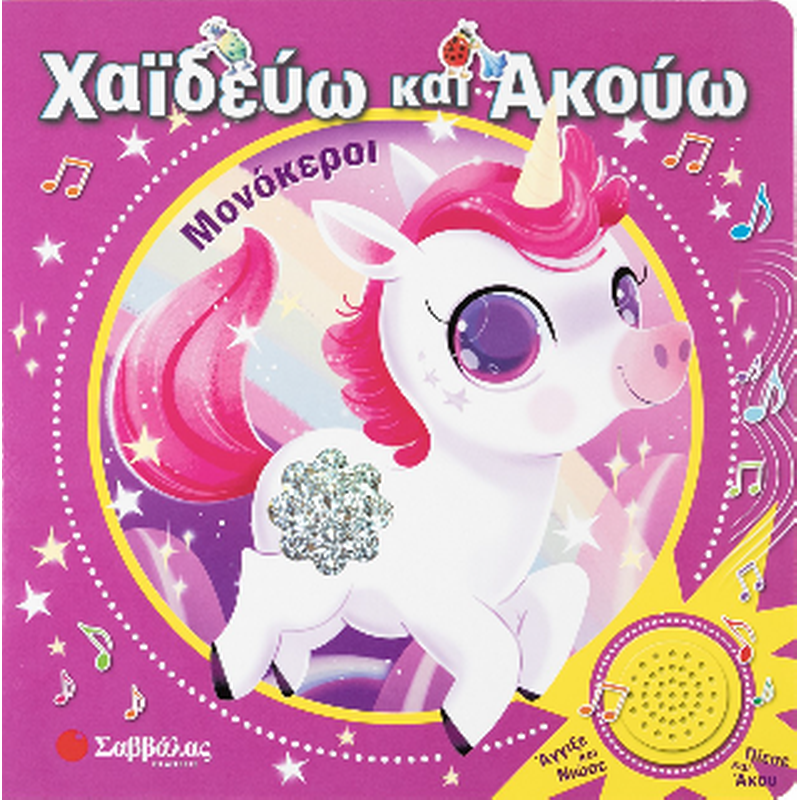 ΧαΪδεύω και Ακούω : Μονόκεροι
