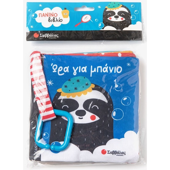 Ώρα για μπάνιο (Πάνινο βιβλίο με κρίκο) image 0