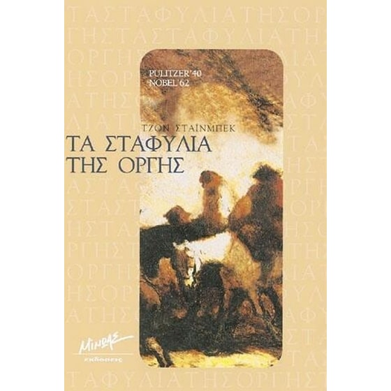 Τα σταφύλια της οργής image 0