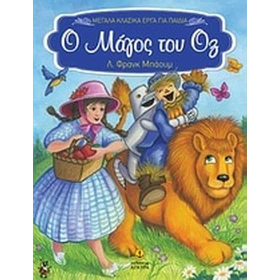 Ο μάγος του Οζ image 0