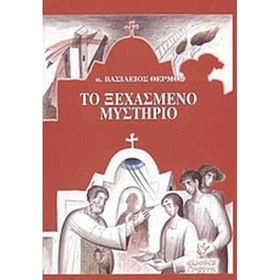 Το ξεχασμένο μυστήριο image 0