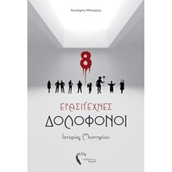Ερασιτέχνες δολοφόνοι image 0