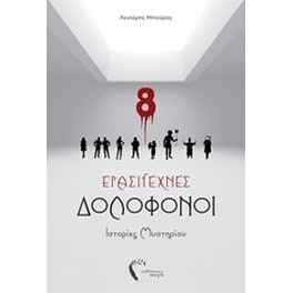 Ερασιτέχνες δολοφόνοι