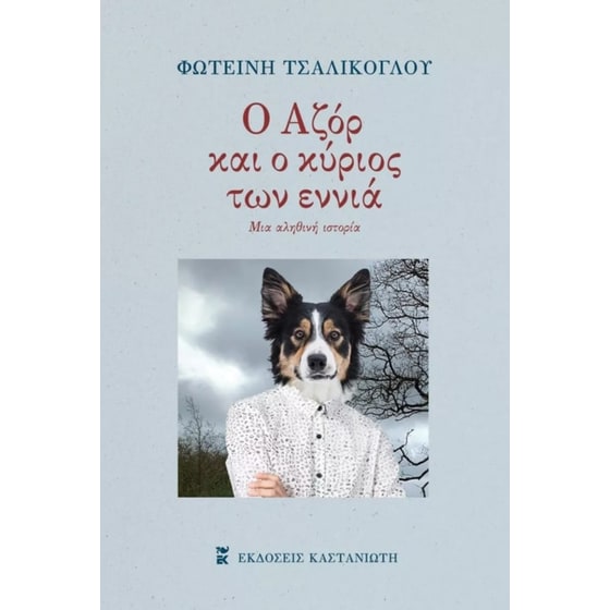 Ο Αζόρ και ο κύριος των εννιά image 0