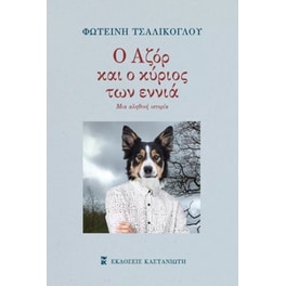 Ο Αζόρ και ο κύριος των εννιά