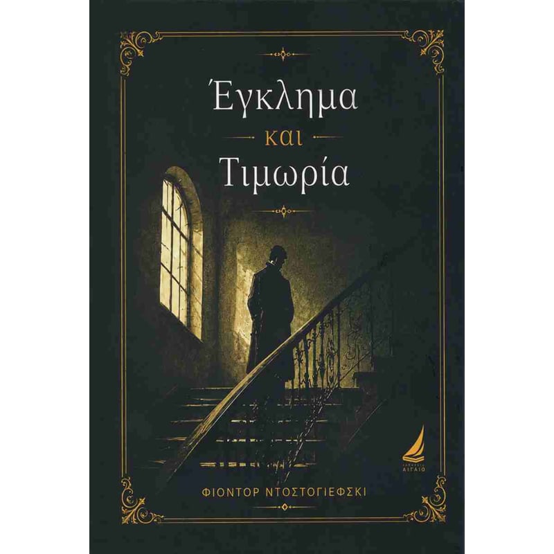 Έγκλημα και τιμωρία (σκληρόδετη έκδοση)
