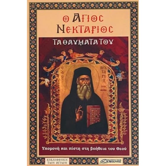 Ο άγιος Νεκτάριος: Η ζωή και τα θαύματά του image 0