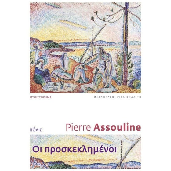 Οι προσκεκλημένοι image 0