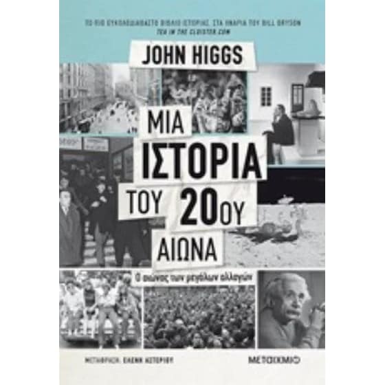 Μια Ιστορία του 20ου αιώνα image 0