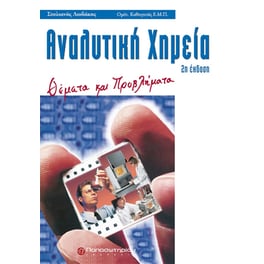 Αναλυτική χημεία