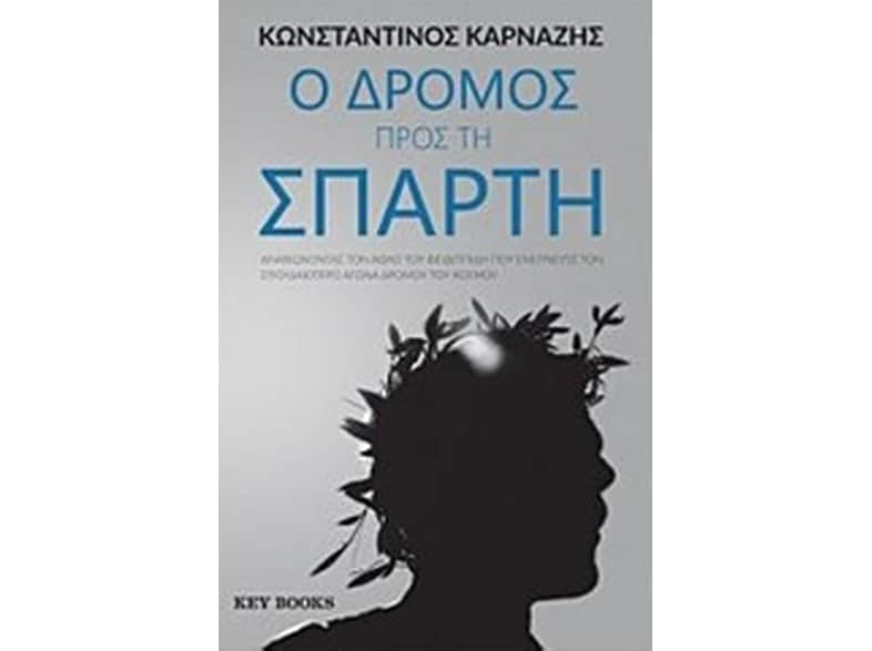Ο δρόμος προς τη Σπάρτη