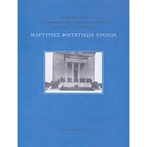 Μαρτυρίες φοιτητικών χρόνων image 0