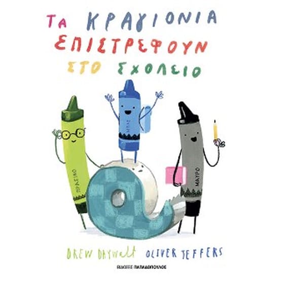 Τα κραγιόνια επιστρέφουν στο σχολείο image 0