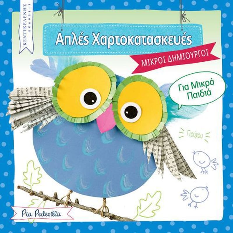 Απλές Χαρτοκατασκευές
