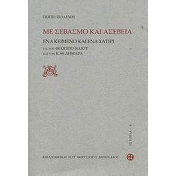 Με σεβασμό και ασέβεια image 0