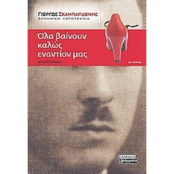 Όλα βαίνουν καλώς εναντίον μας image 0