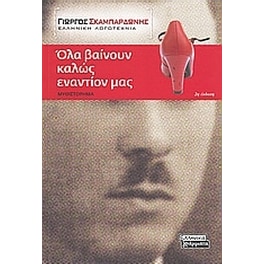 Όλα βαίνουν καλώς εναντίον μας