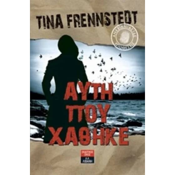 Ανεξιχνίαστες υποθέσεις - Αυτή που χάθηκε image 0