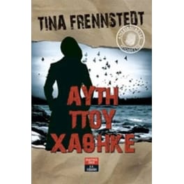 Ανεξιχνίαστες υποθέσεις - Αυτή που χάθηκε