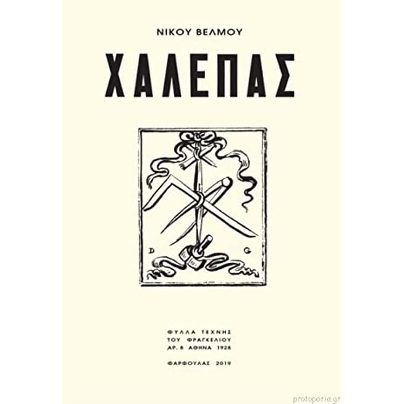 Χαλεπάς