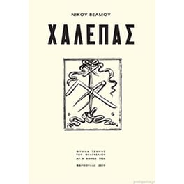 Χαλεπάς
