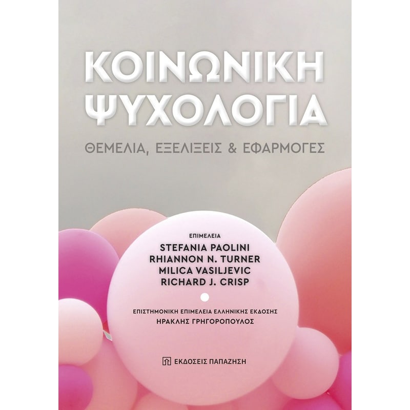 Κοινωνική ψυχολογία