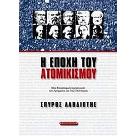 Η εποχή του ατομικισμού image 0