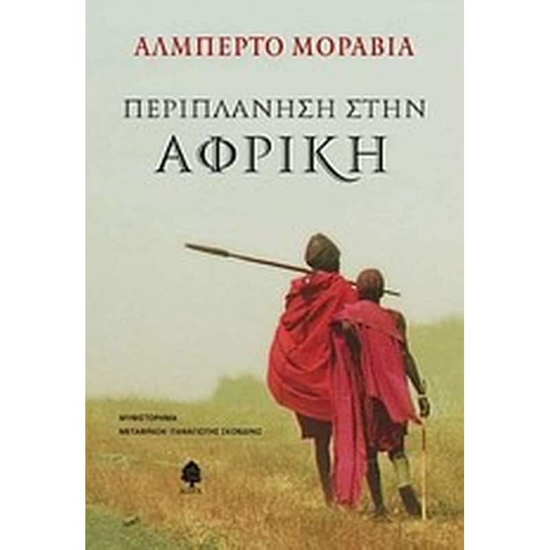 Περιπλάνηση στην Αφρική